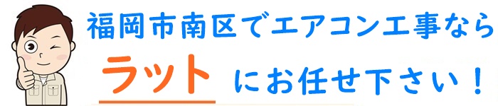 福岡市南区でエアコン取り付け・取り外し工事なら【ラット】